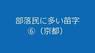 部落特有の苗字