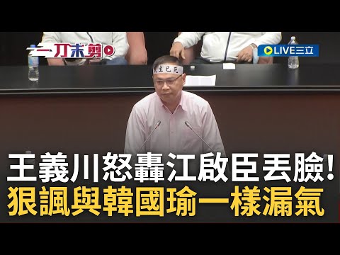 江啟臣敲槌宣布選罷法三讀過關 王義川拍桌怒轟:丟盡台中人的臉! 更嗆:韓國瑜漏氣你也漏氣「今天是台灣民主之恥」｜王偊菁主持｜【前進新台灣】20241222｜三立新聞台