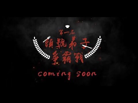 《頭號弟子爭霸戰》前導預告Teaser Trailer ✦