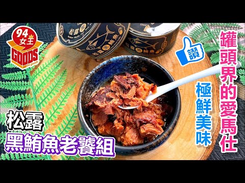 11/21(二)海陸極奢美食DIY 輕鬆享受五星美味✨直播精華✨｜松露黑鮪魚老饕組｜【94女王】