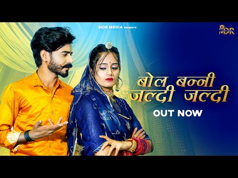 New Rajasthani Song | बोल बन्नी जल्दी जल्दी | Bablu Ankiya | Rashmi Nishad | New Marwadi Songs Video