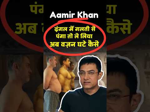 Aamir Khan Body Transformation Secret | Fat to Fit #shorts #weightloss