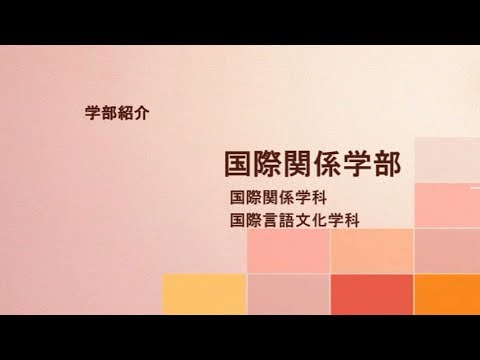 国際関係学部紹介（静岡県立大学）