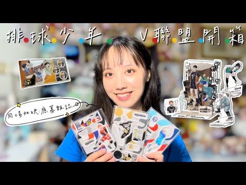 【開箱】排球少年V聯盟周邊＋應募壓克力🏐️丨QQ人迷你立牌太可愛！等了大半年終於收到啦～丨開封、ハイキュー、動漫、購入品、haikyuu、unboxing、原作jumpshop、Vリーグ、二次元、雜誌