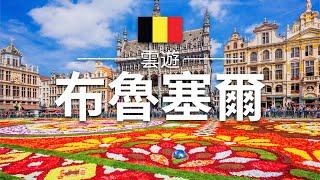 【布魯塞爾】旅遊 - 布魯塞爾必去景點介紹 | 比利時旅遊 | 歐洲旅遊 | Brussels Travel | 雲遊