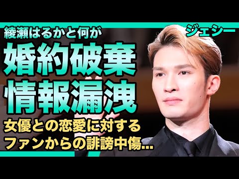 SixTONES・ジェシーが綾瀬はるかとの破局を発表…ファンからも見捨てられて仕事が激減したアイドルの悲惨な現在…情報漏洩まで起こした空気読めない彼が大物女優から見放された本当の理由に驚きを隠せない！