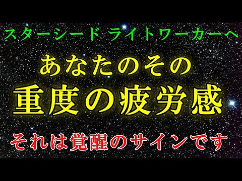 【覚醒のサイン】今・・辛くても、それは目覚めている証拠です！【スターシード・ライトワーカーへ】