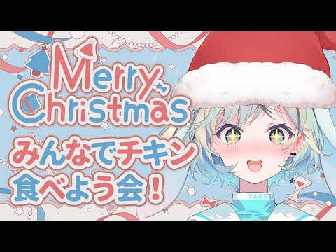 【雑談】くじら隊でクリスマスパーティだ！ローストチキンとパイシチューとエビフライ食べるよ～！【#夏渚まはろ￤#パレプロ研究生】