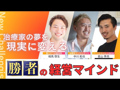 【サロン経営者必見】治療家の夢を現実に変える！勝者の経営マインド！【和也中川のクセになる話】~愛知編~Part5