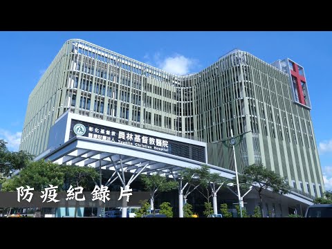 【COVID-19】防疫紀錄片 - 2020抗疫點滴 - 員林基督教醫院防疫全紀錄