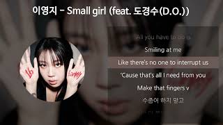 이영지 - Small girl (feat. 도경수(D.O.)) [가사/Lyrics]