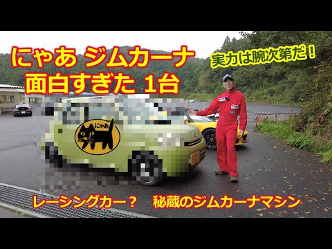 軽自動車「ダイハツ エッセ」で　ジムカーナ・ロータスエリーゼ乗りが試す・これは楽しすぎるにゃあ！アバルト エッセエッセじゃないよ