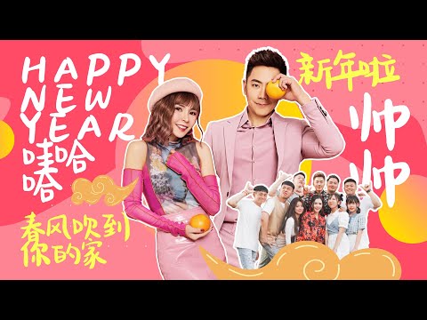 【2023新年歌 经典系列】 Nick钟盛忠 Stella钟晓玉 Benny 阿源 Cherry 阿旺 Jasmine Findy 娃娃 小明 迪森《最红新年歌》 4K MV