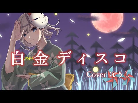 【歌ってみた】白金ディスコ／阿良々木月火(井口裕香)  coverぼうし【偽物語OP】