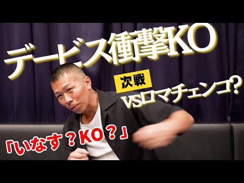 【デービスの強さ】内山「デービスのアッパーが当たるワケ」「vsロマチェンコが見たい！」デービスがKO？ロマチェンコがいなす？👊