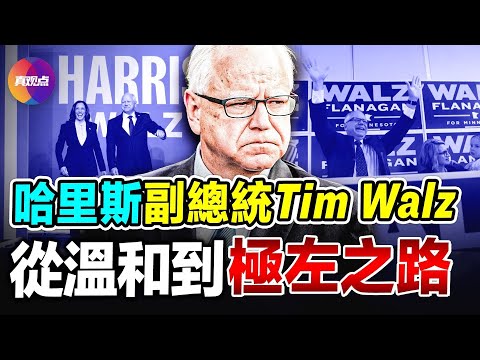 🧨 哈里斯副總統#Walz 何許人也? 18年政治生涯, 什麼讓他從溫和走向極左? #明尼蘇達州 成民主政策試驗田, Walz功不可沒還是別無他選? #總統大選 倒數100天, 兩黨組合優劣對比!