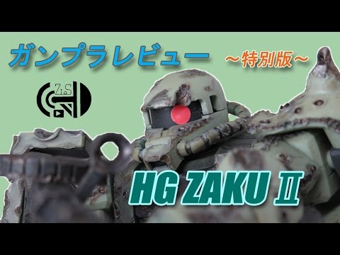 ガンプラレビュー特別版～HG ザク（ウェザリング）～