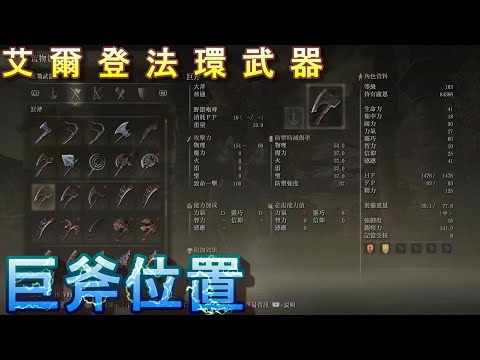 PS5 艾爾登法環全武器位置-巨斧