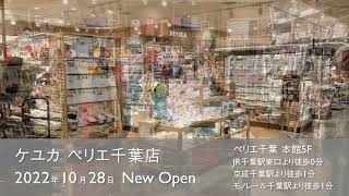 【新店オープン！】KEYUCA ペリエ千葉店 2022.10.28 NEW OPEN！