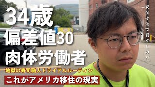 日本で平和ボケしたおっさんがアメリカに住んだ末路 || アメリカでは絶対に気を抜くな||ニューヨーク出身の妻が日本に住み始めた結果…|| 在米おじさんが節約寿司を作る