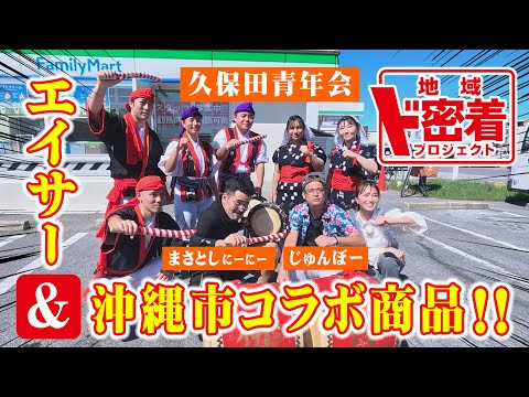 【沖縄市×沖縄ファミマ】沖縄市にド密着！久保田青年会エイサーにまさとしにーにー＆じゅんぼー乱入！？コラボ商品紹介も！