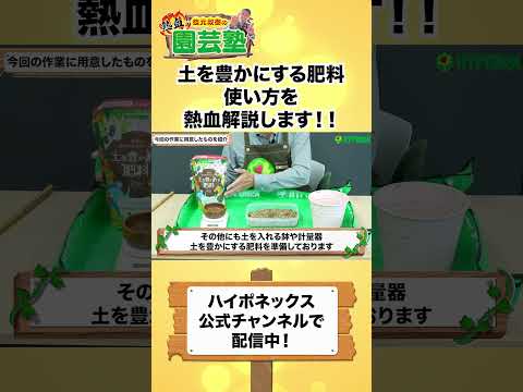 【園芸の基本】土を豊かにする肥料の使い方を熱血解説します！！🔥〜肥料効果と土壌改良効果を最大化するポイントとは!?〜【園芸塾】【ハイポネックス】