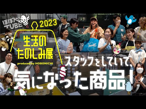 【生活のたのしみ展2023】スタッフをしていて、気になった商品！