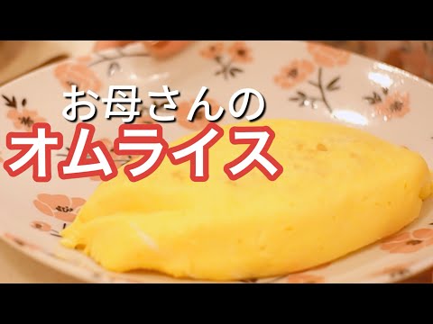 素朴なお母さんのオムライスの作り方