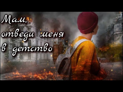 🔥Мам, отведи меня в детство🔥Стих до СЛЁЗ...😢