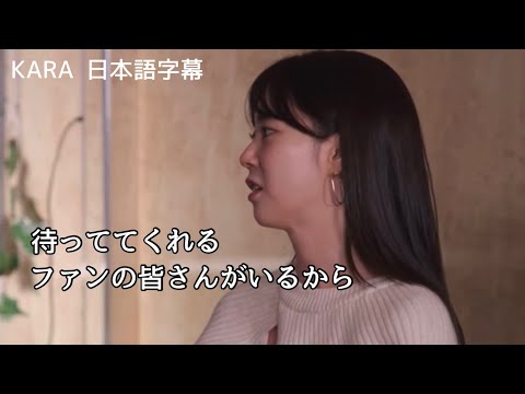 [KARA 日本語字幕] 活動再開へのスンヨンの苦悩 #KARA #ギュリ #スンヨン #ニコル #ハラ #ジヨン #ヨンジ #