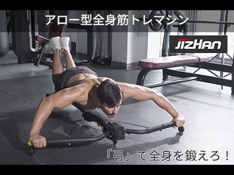 「弓」で鍛えろ！最先端、アロー型全身筋トレマシン、JizHan(ジズハン)