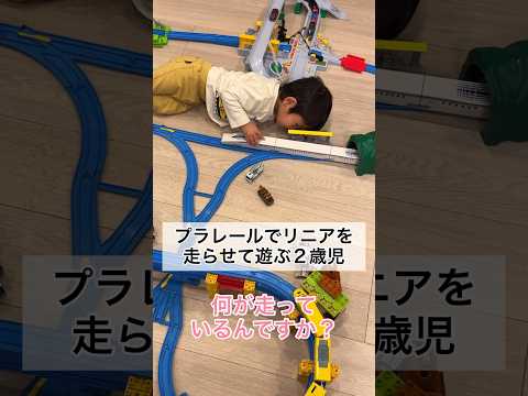 プラレールでリニアを走らせて遊ぶ2歳9ヶ月 #shorts #2歳児