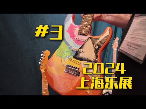 看看Gibson的前制琴师在捣鼓什么独特的产品？2024上海国际乐展记录#3 【天线日常vlog】