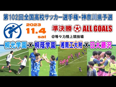 【準決勝⚽ALL GOALS】1⃣桐光学園×桐蔭学園 2⃣湘南工大附×日大藤沢［第102回全国高校サッカー選手権・神奈川県予選｜2023年11月4日＠等々力］