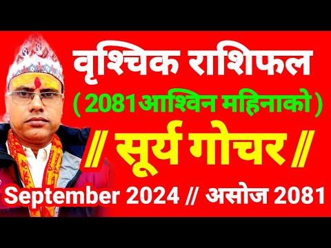 वृश्चिक राशिफल 2081असोज । सूर्य गोचर । वृश्चिक राशिफल २०८१असोज । Vrishchik Rashifal 2024 September