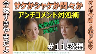 ドラマ感想【今夜すきやきだよ】第11話／蓮佛美沙子／トリンドル玲奈／鈴木仁／サケかシャケか悶々か／アンチコメント対処術／全発信者共感!!／オレ的今期２位ドラマ／テレ東金曜日深夜0時12分