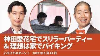 神田愛花宅でスリラーパーティー&理想は家でバイキング【ハライチのターン！岩井トーク】2023年9月14日