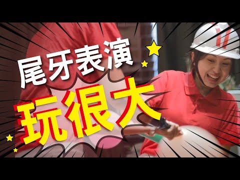 尾牙表演SHOW 晶宴教你玩（30S精華版）