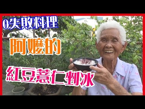 如何做簡單的【紅豆薏仁剉冰】料理│快樂嬤食堂#128│台灣美食、小吃、做法、食譜、古早味、素食