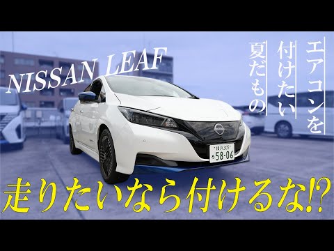 【夏場の冷房】日産リーフ 走行中のエアコンはまずい!?航続可能距離とエアコンは意外な関係があった!?【日産神奈川】