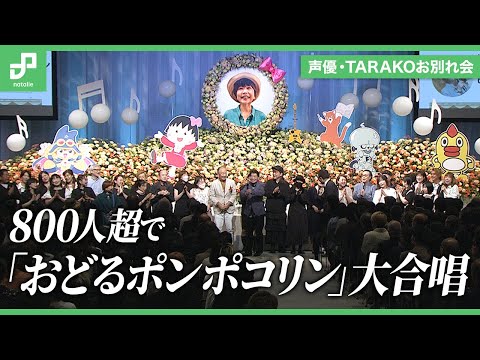 声優・TARAKOのお別れ会に800人超、まる子ファミリーが率いてポンポコリンを大合唱