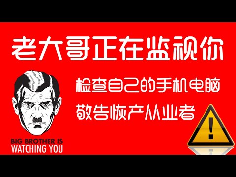 如果你电脑手机安装过那些软件应用，最好还是别用了换设备吧。恢产从业者安全提示必看