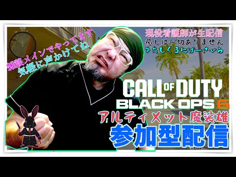 現役看護師が顔出し配信　CALL OF DUTY BLACK OPS 6　参加型配信　気軽にコメントください　＃CODBO6　＃参加型配信　＃CallOfDuty