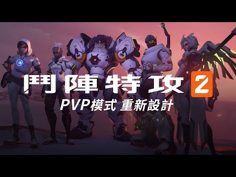 PVP 模式重新設計 | 《鬥陣特攻2》