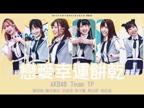 2022.10.04 AKB48 Team TP 【 戀愛幸運餅乾 】 劉語晴 藤井麻由 冼迪琦 林于馨 蔡亞恩 邱品涵 桃園市健康樂活食安嘉年華 @桃園巨蛋