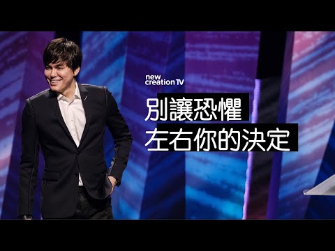 如何被主引導 | 平約瑟 (Joseph Prince) | 新造視頻