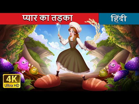 प्यार का तड़का | The Secret Ingredient in Hindi | @HindiFairyTales