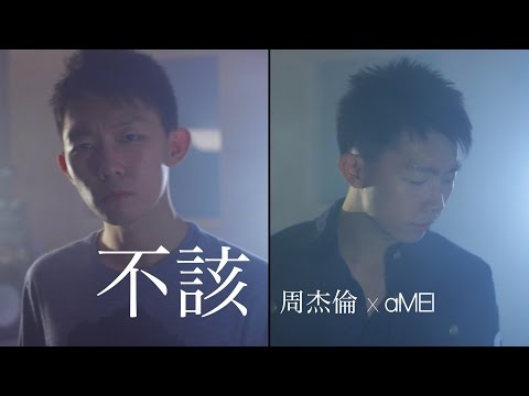 "不該" (周杰倫 x aMEI) 一人分飾兩角 cover by 郭皓月 (Howard Guo)翻唱