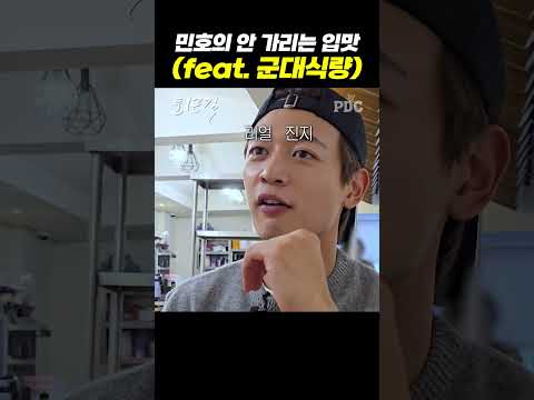 민호의 안 가리는 입맛(feat.군대식량)