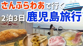 【弾丸女子旅】さんふらわあで行く鹿児島旅行｜グルメと世界遺産を満喫｜シェラトン鹿児島